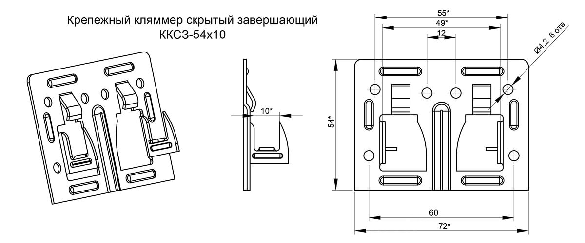 Крепежный кляммер скрытый завершающий 54х10 (ОЦ-01-БЦ-1.2) в Лобне